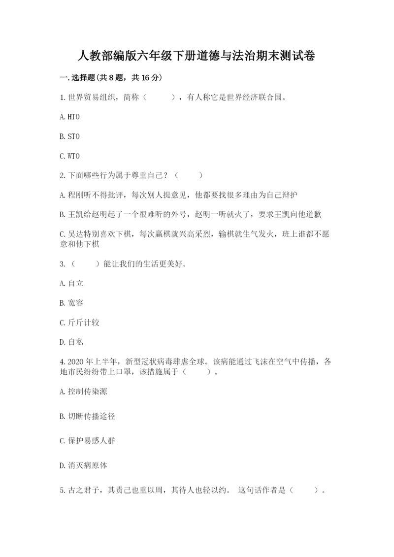 人教部编版六年级下册道德与法治期末测试卷精品【考试直接用】.docx