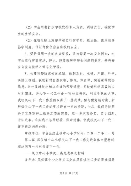 红土镇中心小学“关心下一代工作”先进材料.docx