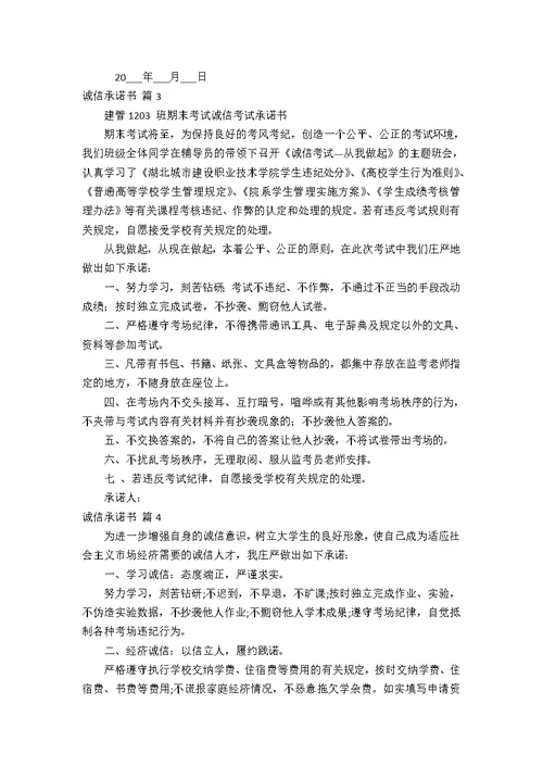 【精华】诚信承诺书模板合集10篇