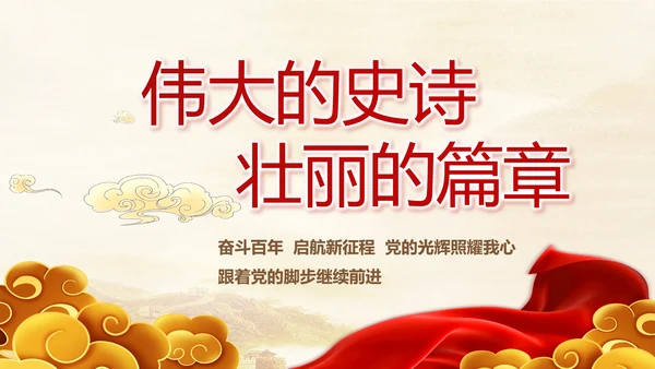 建党100周年大会七一讲话ppt党课
