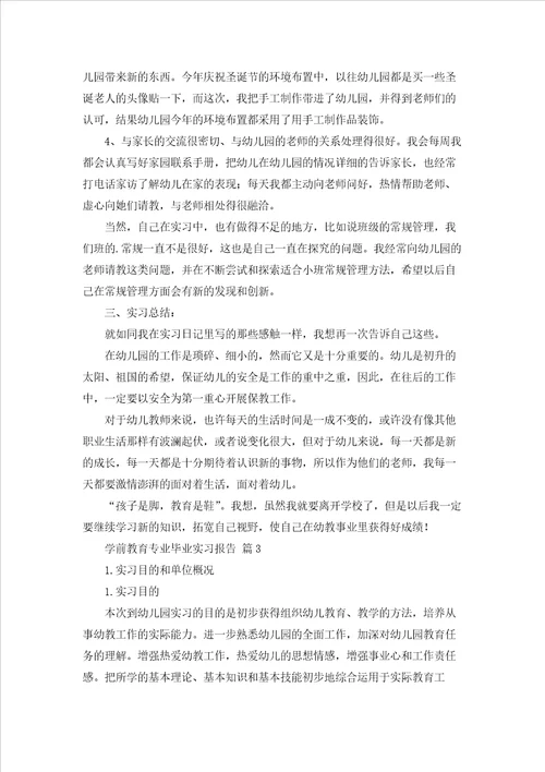 学前教育专业毕业实习报告3篇