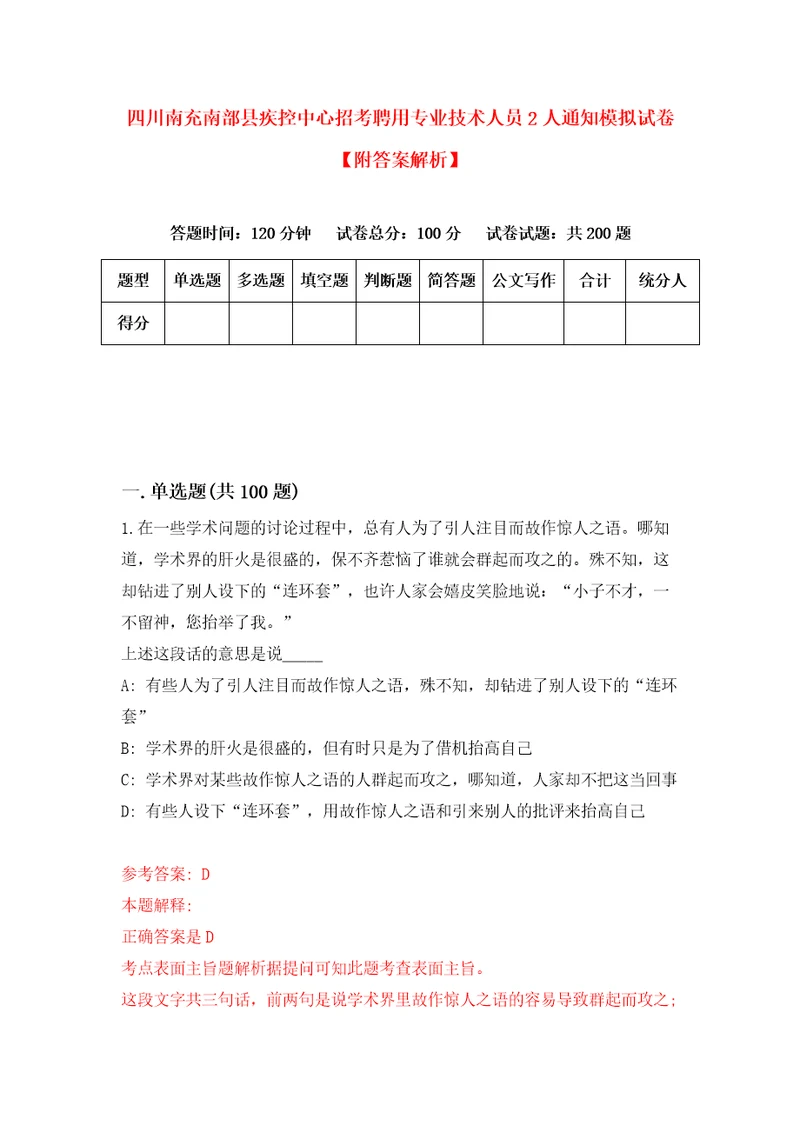 四川南充南部县疾控中心招考聘用专业技术人员2人通知模拟试卷附答案解析6