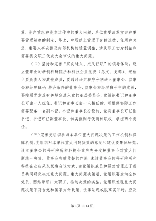 科技系统党的建设意见.docx