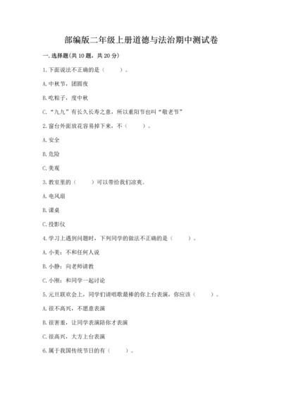 部编版二年级上册道德与法治期中测试卷附完整答案（精品）.docx