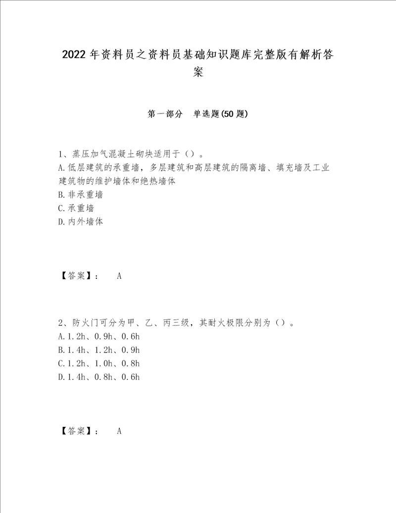 2022年资料员之资料员基础知识题库完整版有解析答案