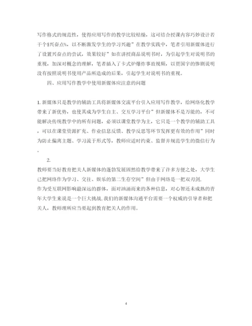 2022年新媒体视域下的应用写作教学分析论文.docx