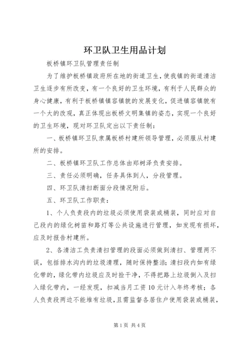 环卫队卫生用品计划 (2).docx