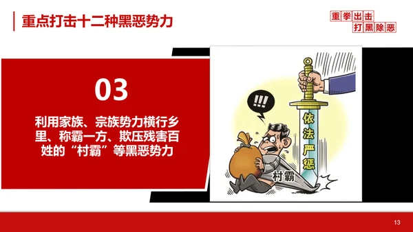 重拳出击打黑除恶教学汇报PPT课件