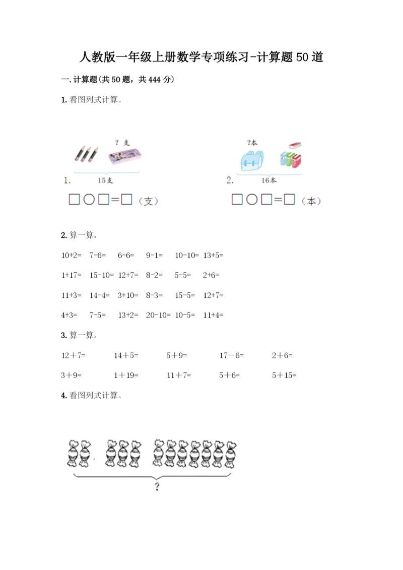 人教版一年级上册数学专项练习-计算题50道含答案(研优卷).docx