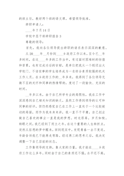 学校中层干部个人工作辞职报告范文5篇.docx