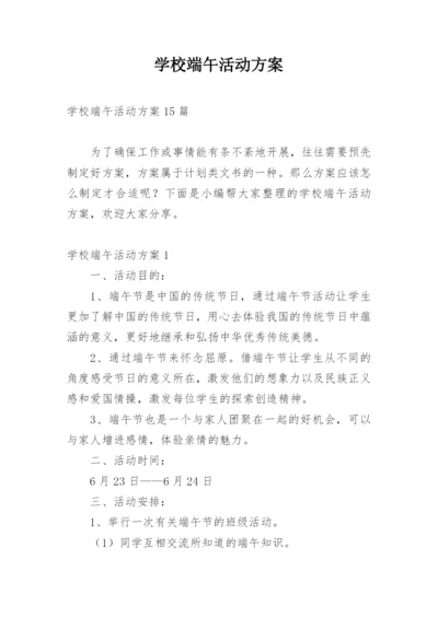 学校端午活动方案.docx