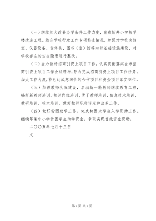 市教育局关于二○○五年上半年工作完成情况和下半年主要工作安排的报告.docx