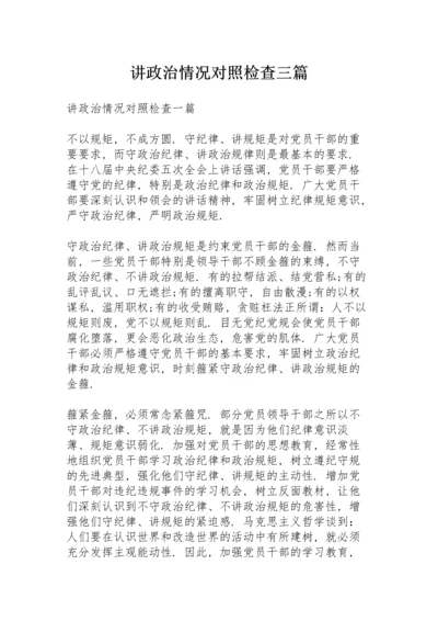 讲政治情况对照检查三篇.docx