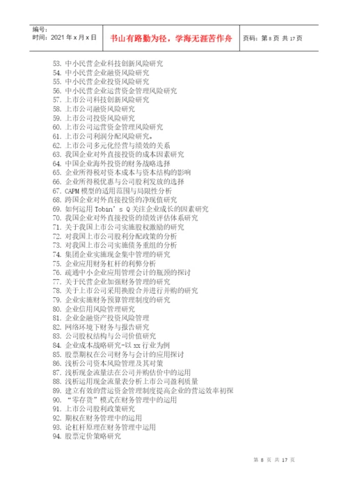 毕业论文参考选题与指南(XXXX)-上海立信会计学院.docx