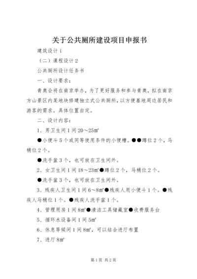 关于公共厕所建设项目申报书 (5).docx