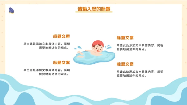 卡通手绘儿童夏季安全教育PPT模板