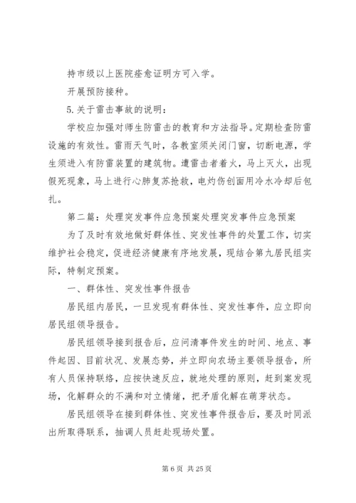 处理突发事件应急预案.docx