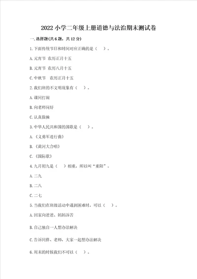 2022小学二年级上册道德与法治期末测试卷含完整答案网校专用