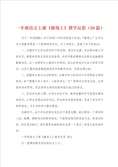一年级语文上册操场上教学反思20篇