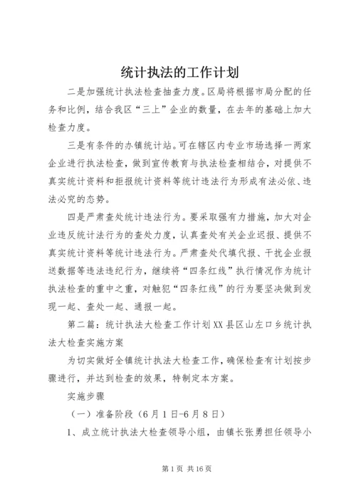 统计执法的工作计划 (2).docx