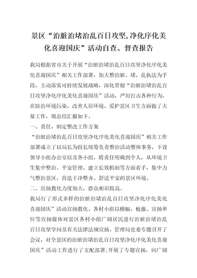 景区“治脏治堵治乱百日攻坚,净化序化美化喜迎国庆活动自查、督查报告