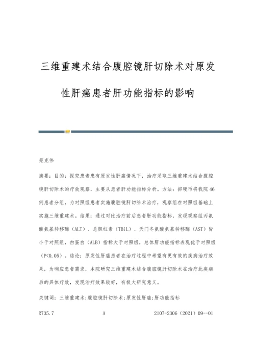 三维重建术结合腹腔镜肝切除术对原发性肝癌患者肝功能指标的影响.docx