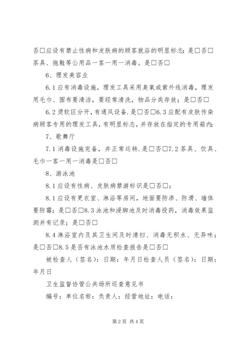 公共场所卫生监督工作程序 (3).docx