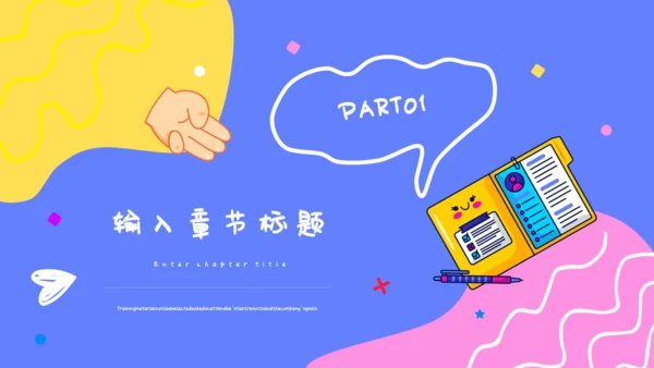 可爱卡通贴纸风行业汇报通用PPT模板