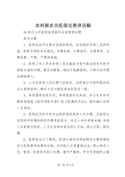 农村新农合医保完善讲话稿 (2).docx