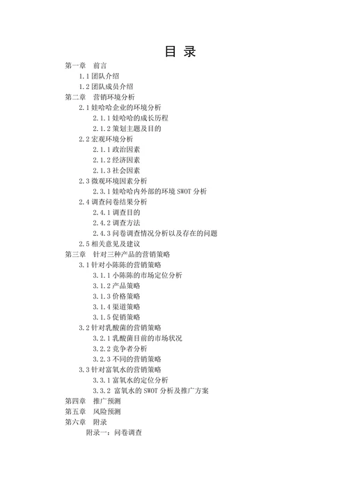 娃哈哈产品营销策划
