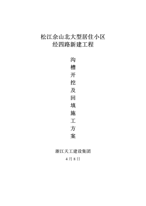 沟槽开挖及回填综合标准施工专业方案.docx