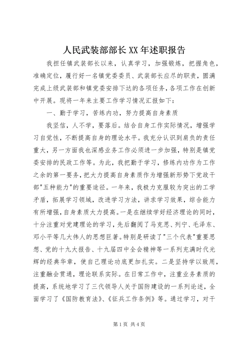 人民武装部部长某年述职报告.docx