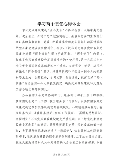 学习两个责任心得体会_1 (2).docx