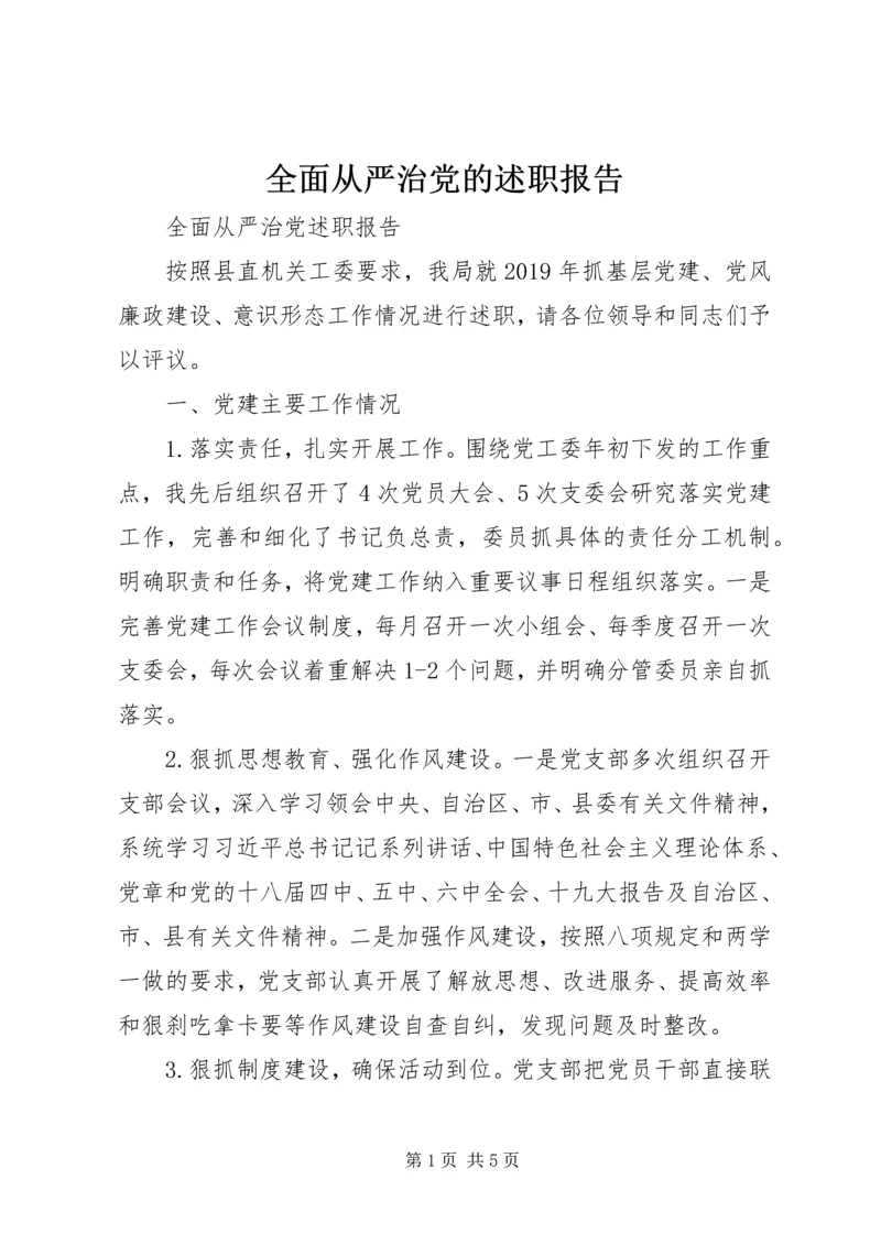 全面从严治党的述职报告.docx