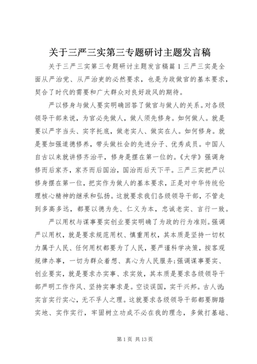 关于三严三实第三专题研讨主题讲话稿.docx