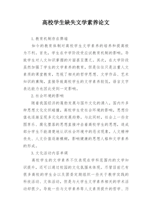 高校学生缺失文学素养论文.docx