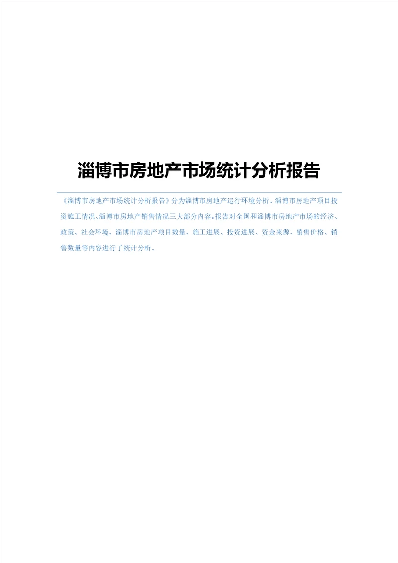 淄博市房地产市场统计分析报告