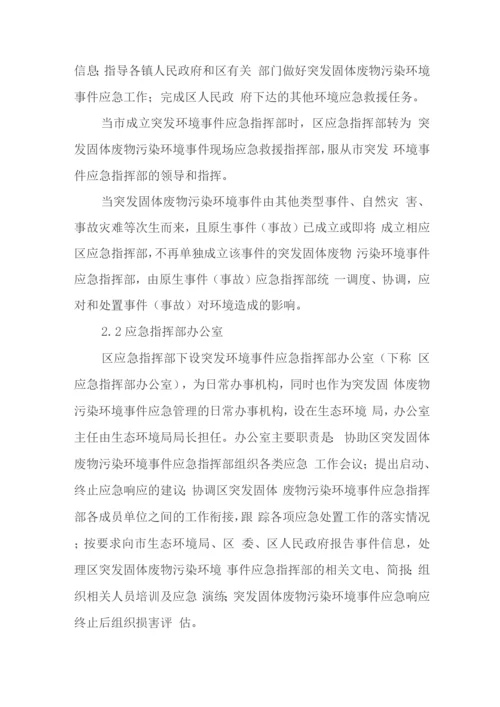 突发固体废物污染环境事件应急预案.docx