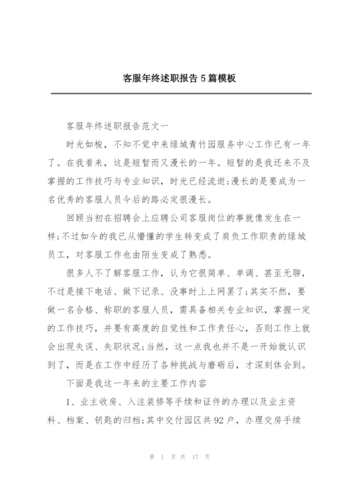 客服年终述职报告5篇模板.docx