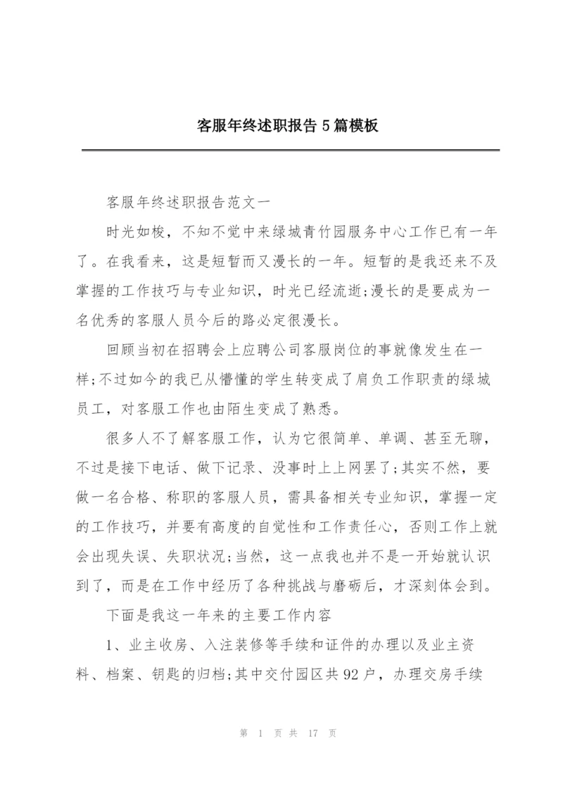 客服年终述职报告5篇模板.docx