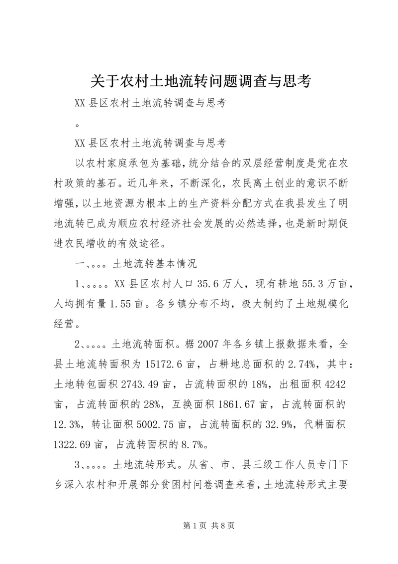 关于农村土地流转问题调查与思考 (2).docx