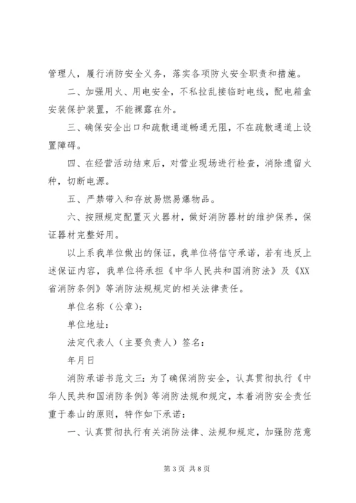 消防承诺书范文6篇.docx