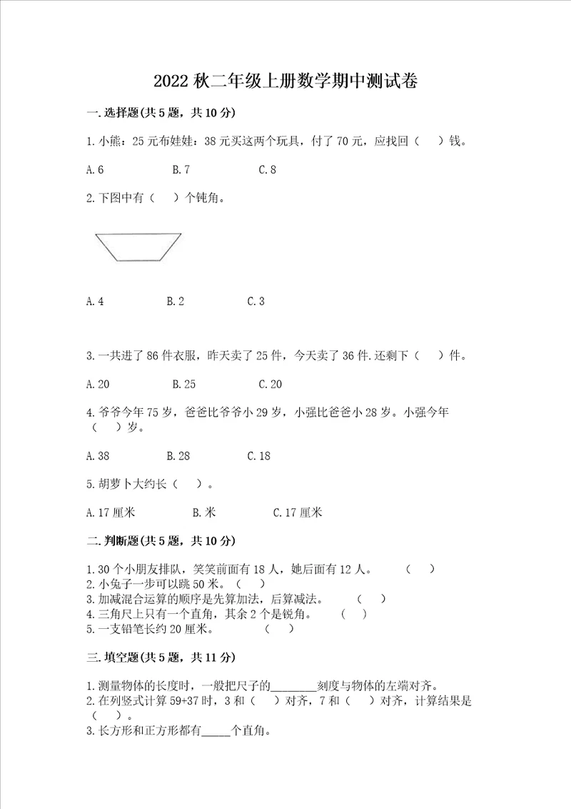 2022秋二年级上册数学期中测试卷及完整答案夺冠