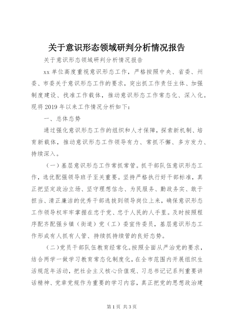 关于意识形态领域研判分析情况报告.docx