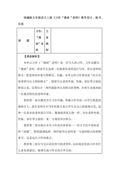 统编版五年级语文上册《习作美术老师》教学设计、板书、反思材料汇总.docx