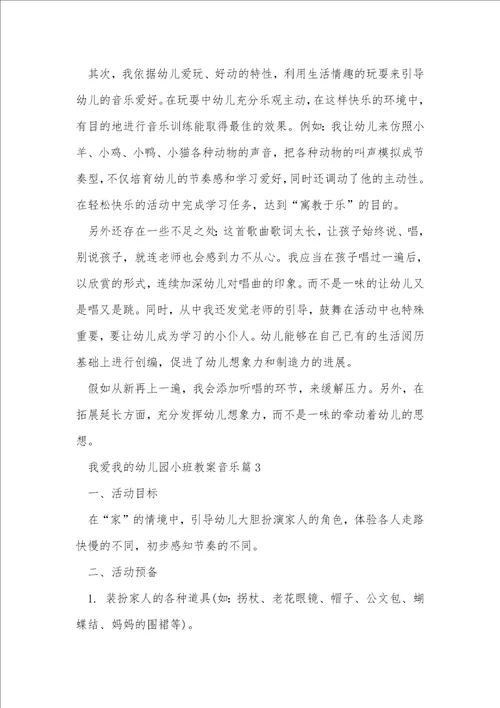 我爱我的幼儿园小班教案音乐8篇