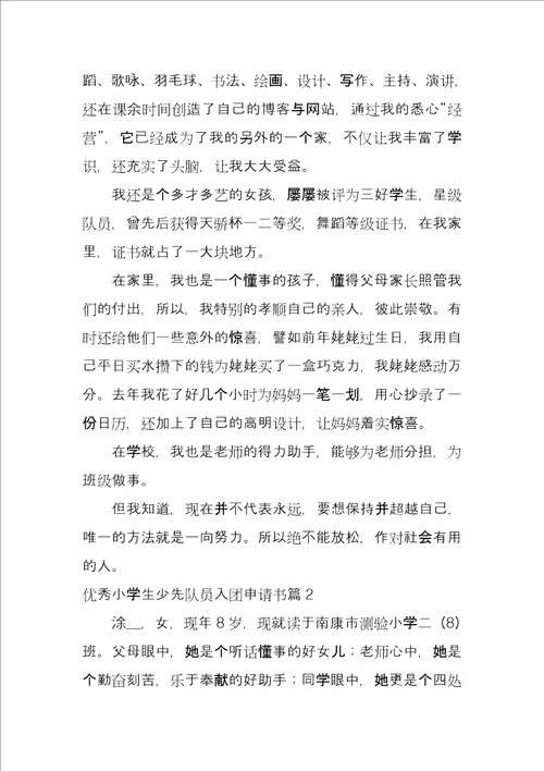 优秀小学生少先队员入团申请书6篇