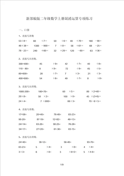 新部编版二年级数学上册混合运算专项练习