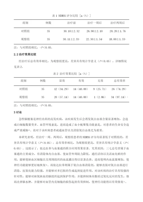 依达拉奉联合血塞通治疗老年急性脑梗塞的临床效果观察.docx