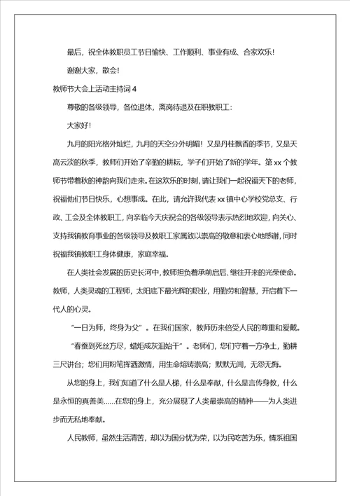 教师节大会上活动主持词范文通用6篇